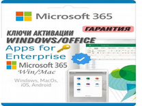 Office 365, 2021 на Windows и Mac. Ключи Активации