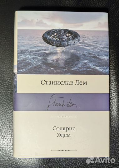 Станислав Лем - Солярис. Эдем