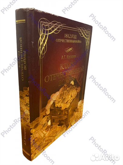 Агкосарев «Клады Отечественной Войны»