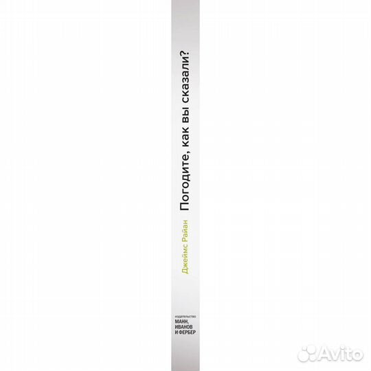 Новая книга. Погодите, как вы сказали Джеймс Райан