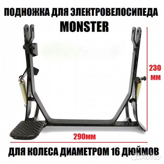 Подножка для электровелосипеда Monster R16