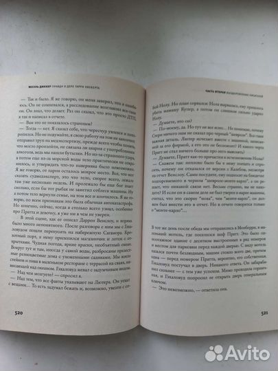 Жоэль Диккер - Правда о деле Гарри Квеберта