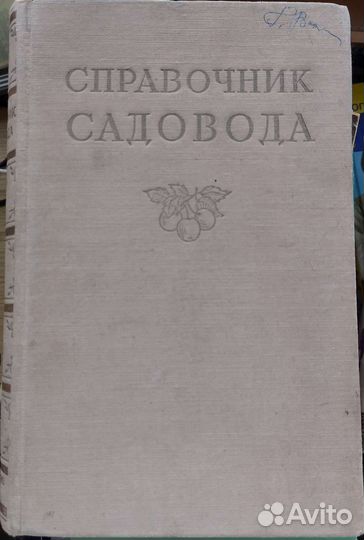 Справочник садовода