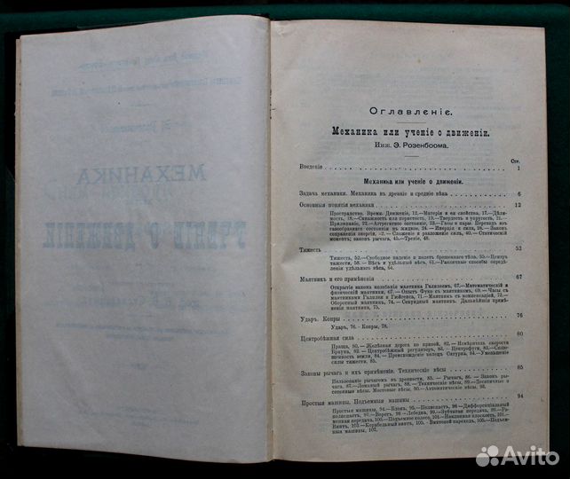 Механика или Учение о Движении Петербург 1902 годъ