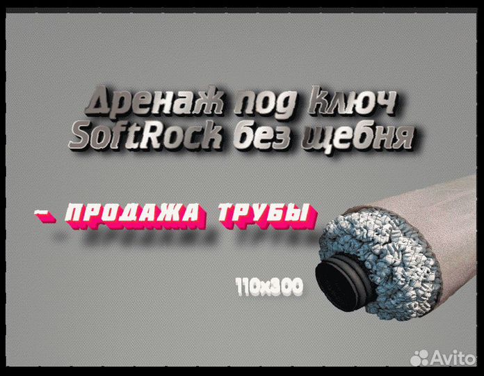 Дренаж SoftRock под ключ