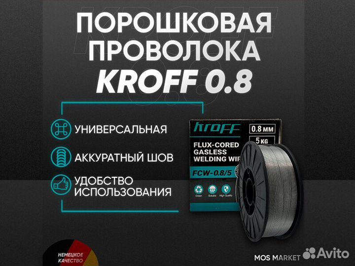 Сварочная проволока порошковая Kroff 0,8 мм 5 кг
