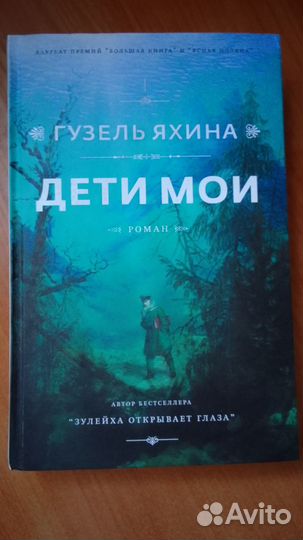 Книги Г. Яхина Зулейха открывает глаза Дети мои