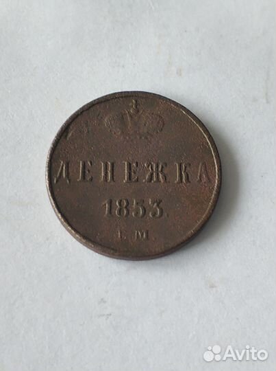 Монета Денежка 1851 г, 1853г