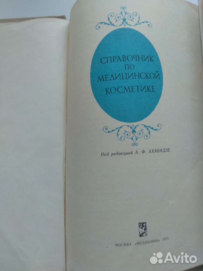 Справочник по медицинской косметике 1975 г