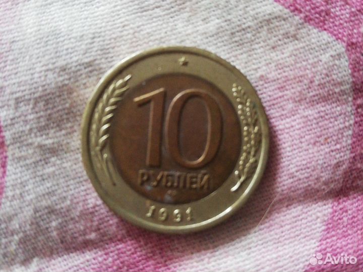 Юбилейный десюнчик 1991 года СССР