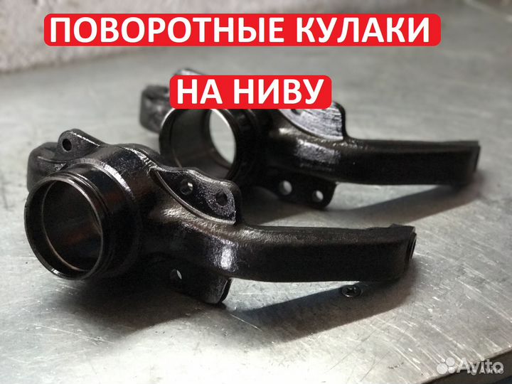 Поворотные кулаки на Ниву, Chevrolet Niva