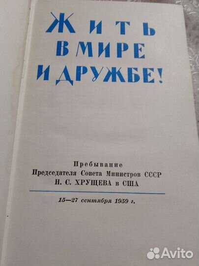 Жить в мире и дружбе. Хрущев в США