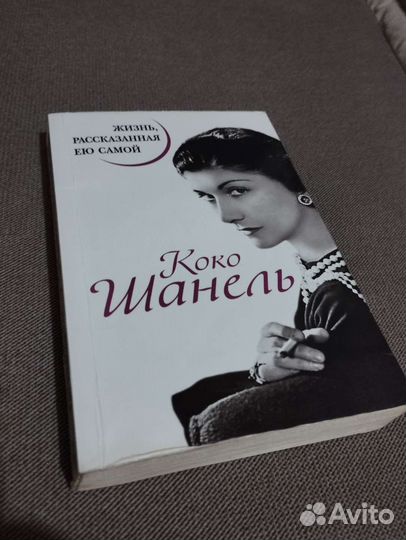 Коко Шанель. Жизнь, рассказанная ею самой