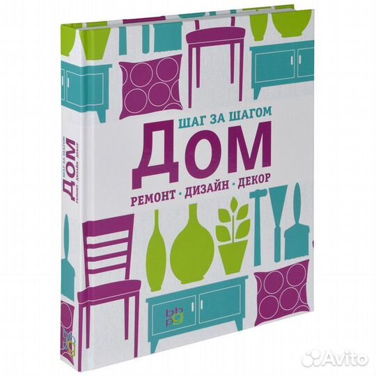 Дом, ремонт, дизайн, декор. Шаг за шагом