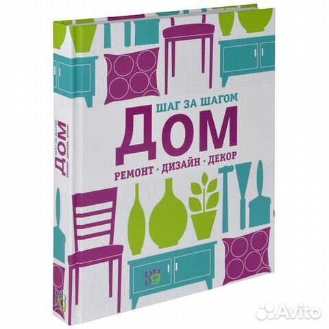 Дом, ремонт, дизайн, декор. Шаг за шагом