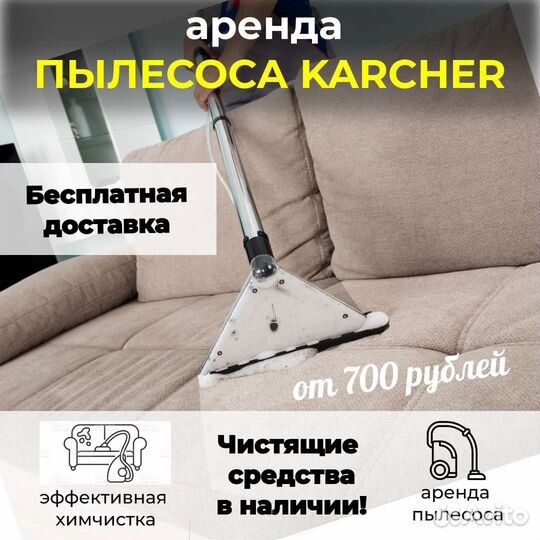 Аренда моющего пылесоса