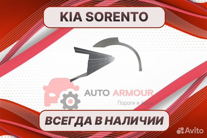 Задняя арка Kia Sorento ремонтные кузовные