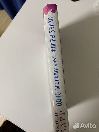 Книга Эмили Барр Одно воспоминание Флоры Бэнкс