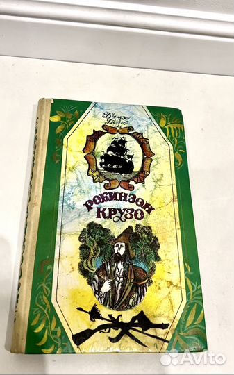 Книга Робинзон Крузо