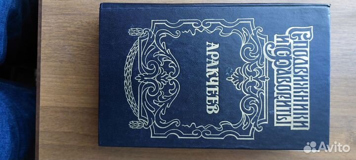 Книга Аракчеев