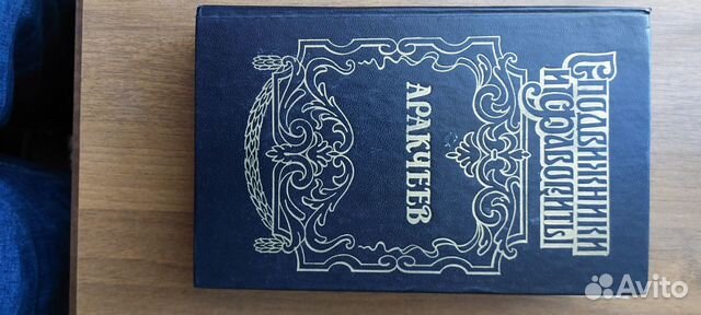 Книга Аракчеев