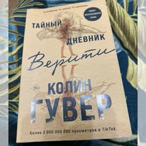 Тайный дневник верити