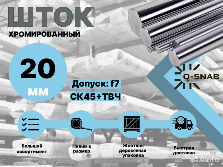 Шток хромированный пруток 20 мм с закалкой