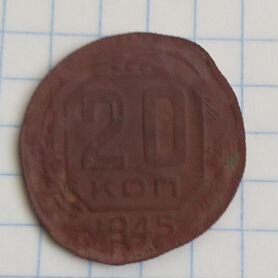 20 копеек 1945