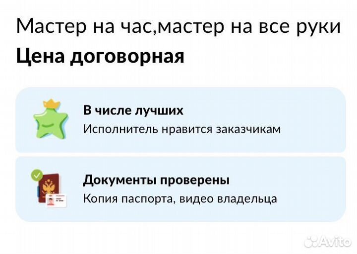 Мастер на час,муж на час