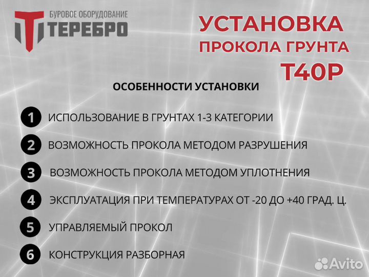 Установка прокола грунта Теребро Т40Р