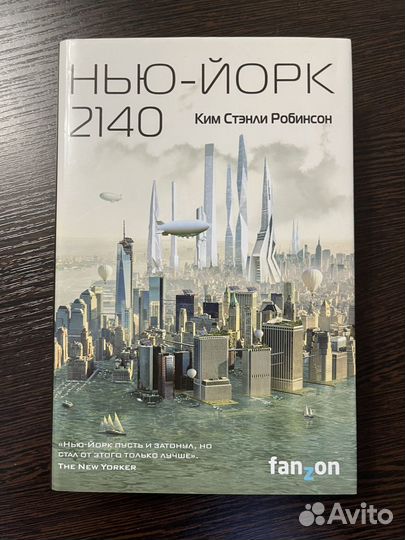 Ким Стэнли Робинсон Нью-Йорк 2140