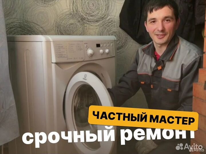 Ремонт стиральных машин. Частный мастер