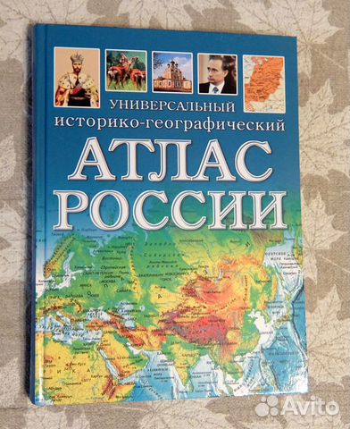 Первый географический атлас российский. Историко-географический атлас. Атлас география.
