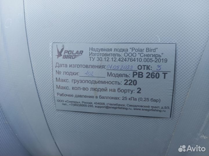 Лодка пвх Polarbird 260T