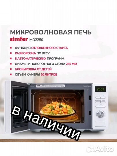 Микроволновка Simfer 2250 Новая Чек гарантия