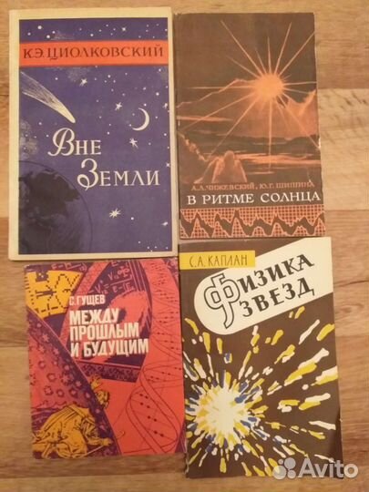Книги о планетах, звездах, вселенной 50,60,70- х