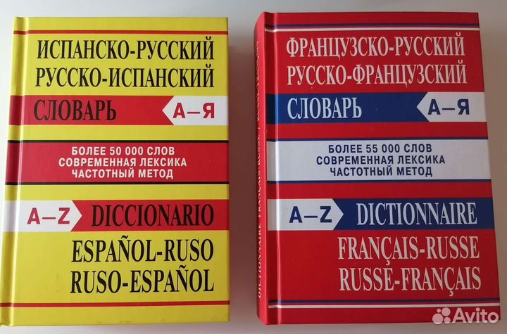 Словари испанского и французского языка, новые
