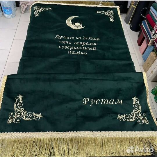 Именые коврики для намаза