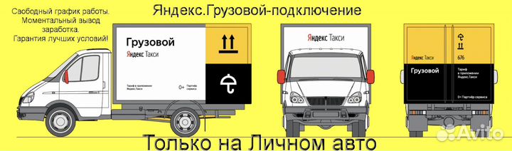 Водитель Яндекс.Грузовой на личном авто подключени