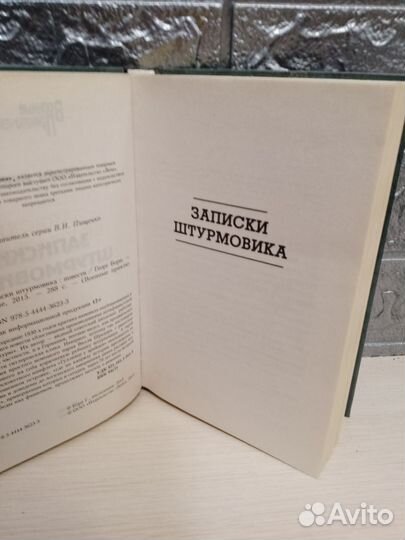 Книга Записки штурмовика
