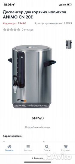 Диспенсер для шорячих напитков Animo 20 литров