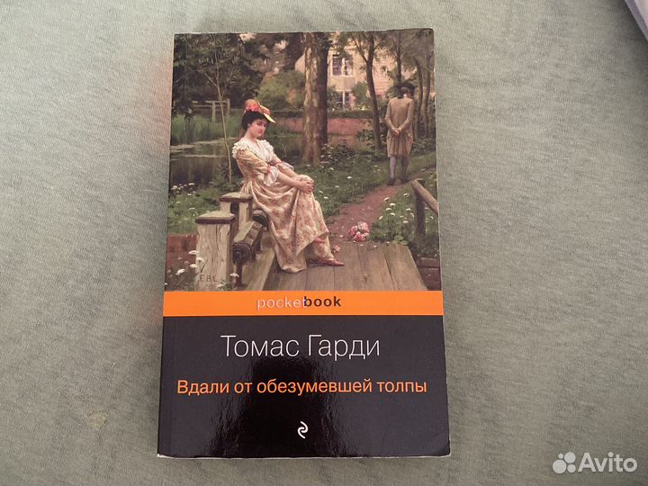 Книга «Вдали от обезумевшой толпы» Томас Гарди