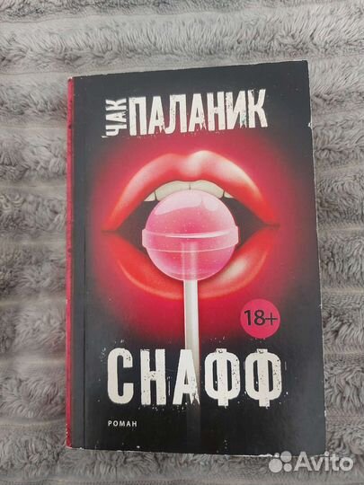 Чак Паланик Снафф