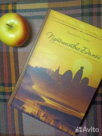 Книга о йоге. Путешествие домой Радханатха свами