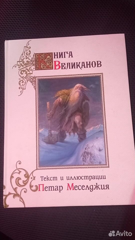 Книга великанов. Петар Меселджия