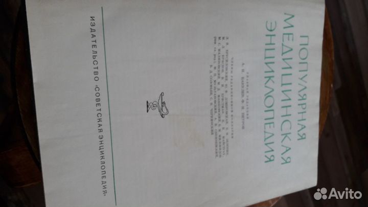 Книга Популярная медицинская энциклопедия 1964г