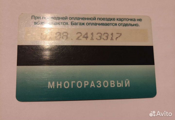 Проездной билет