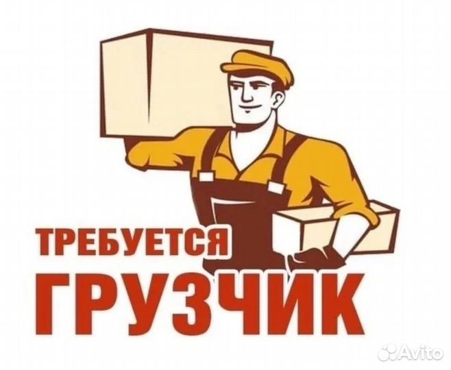 Грузчик