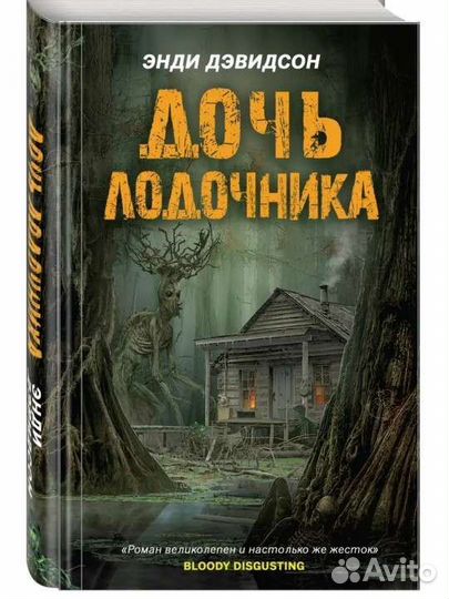 Дочь лодочника книга