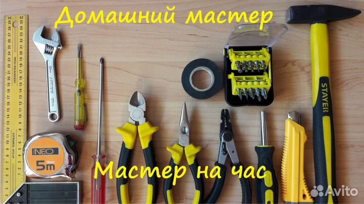 Мастер на час, муж на час, домашний мастер